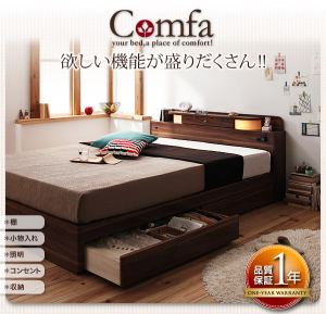 照明・コンセント付き収納ベッド【Comfa】コンファ